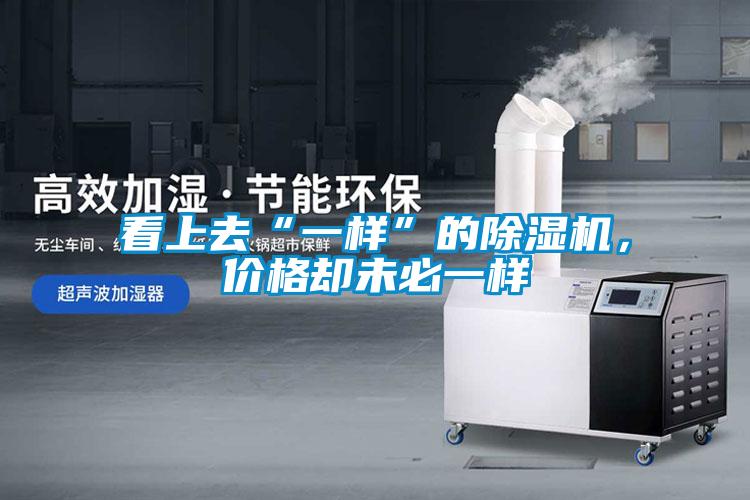 看上去“一样”的草莓视频黄色在线观看机，价格却未必一样