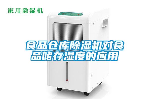 食品仓库草莓视频黄色在线观看机对食品储存湿度的应用