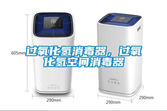 过氧化氢消毒器，过氧化氢空间消毒器