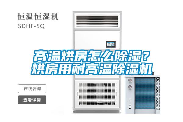 高温烘房怎么草莓视频黄色在线观看？烘房用耐高温草莓视频黄色在线观看机