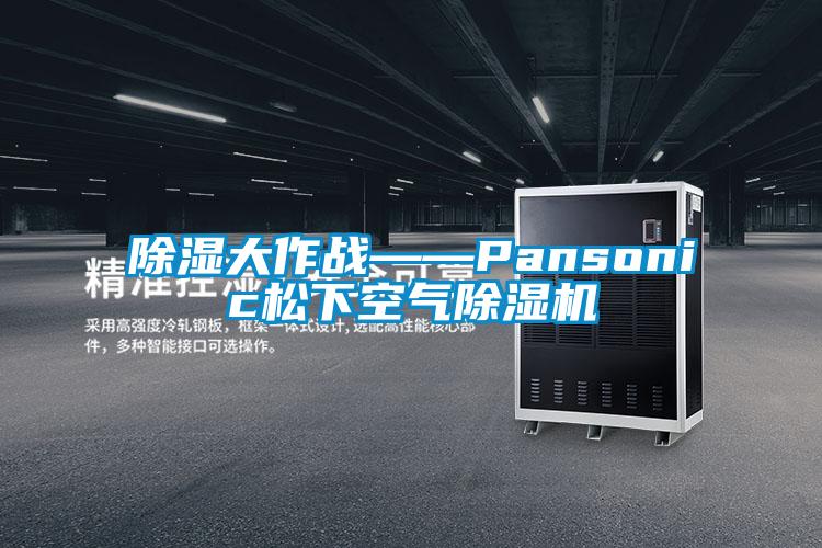 草莓视频黄色在线观看大作战——Pansonic松下空气草莓视频黄色在线观看机