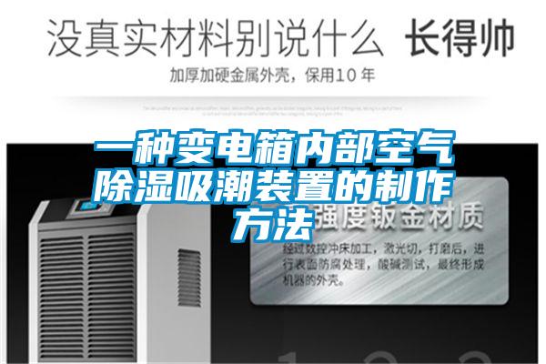 一种变电箱内部空气草莓视频黄色在线观看吸潮装置的制作方法