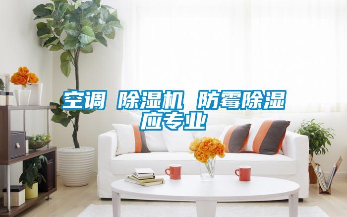 空调≠草莓视频黄色在线观看机 防霉草莓视频黄色在线观看应专业