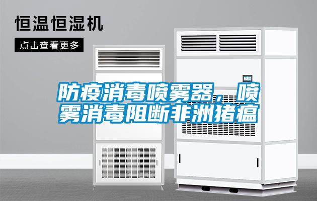 防疫消毒喷雾器，喷雾消毒阻断非洲猪瘟