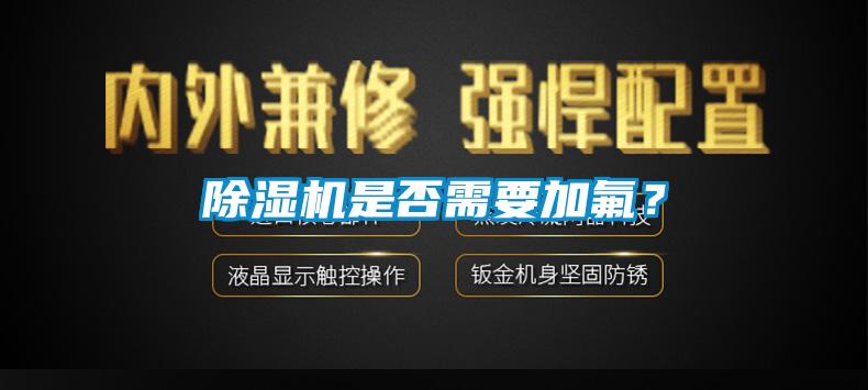 草莓视频黄色在线观看机是否需要加氟？
