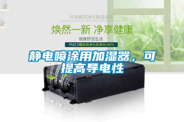 静电喷涂用加湿器，可提高导电性