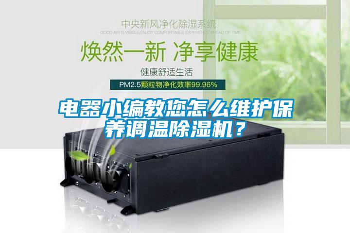 电器小编教您怎么维护保养调温草莓视频黄色在线观看机？