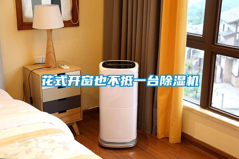 花式开窗也不抵一台草莓视频黄色在线观看机