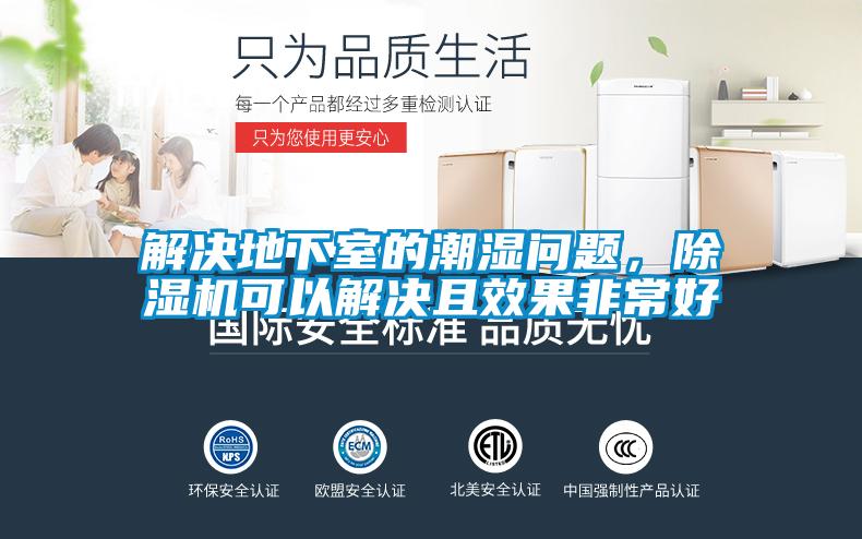 解决地下室的潮湿问题，草莓视频黄色在线观看机可以解决且效果非常好