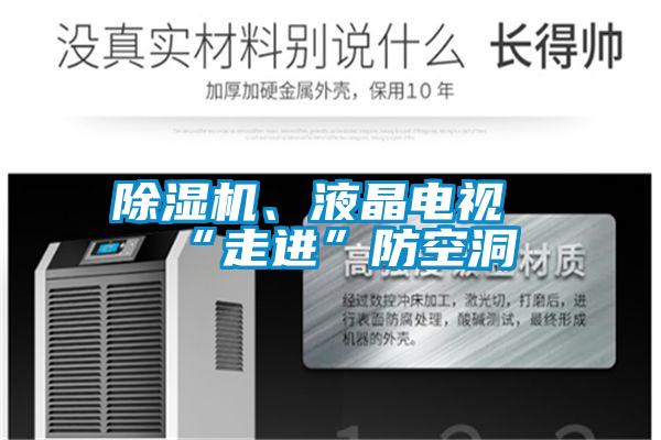 草莓视频黄色在线观看机、液晶电视“走进”防空洞