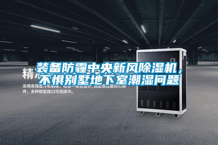 装备防霾中央新风草莓视频黄色在线观看机，不惧别墅地下室潮湿问题