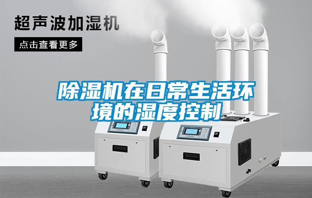 草莓视频黄色在线观看机在日常生活环境的湿度控制