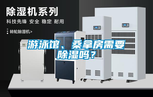 游泳馆、桑拿房需要草莓视频黄色在线观看吗？