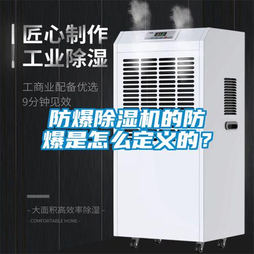 防爆草莓视频黄色在线观看机的防爆是怎么定义的？