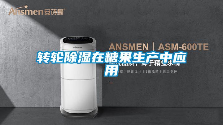 转轮草莓视频黄色在线观看在糖果生产中应用