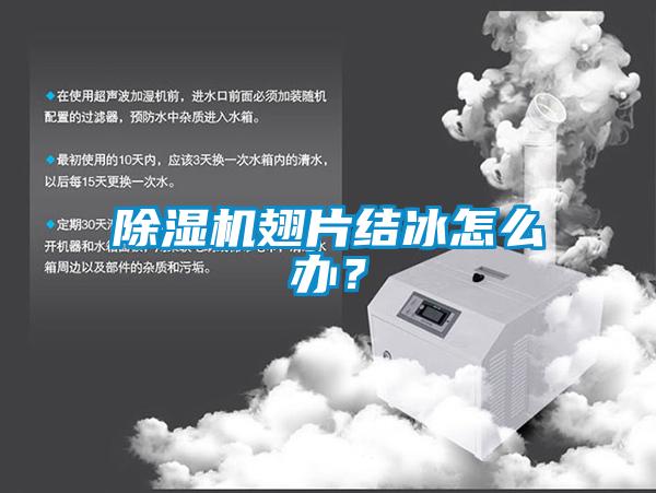 草莓视频黄色在线观看机翅片结冰怎么办？