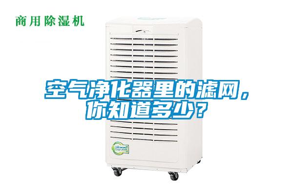 空气净化器里的滤网，你知道多少？