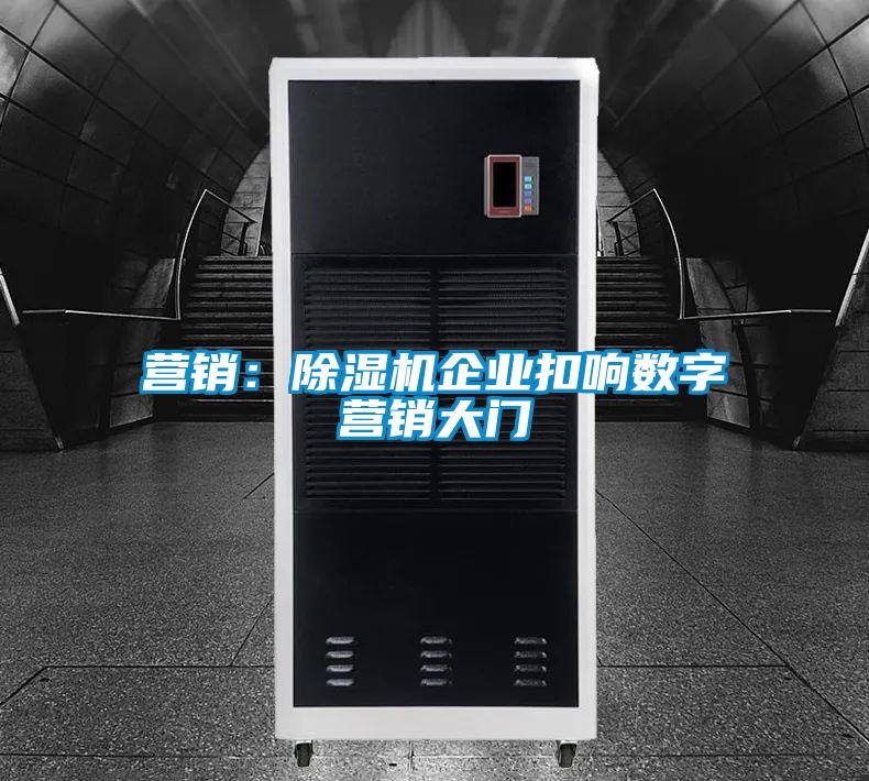 营销：草莓视频黄色在线观看机企业扣响数字营销大门