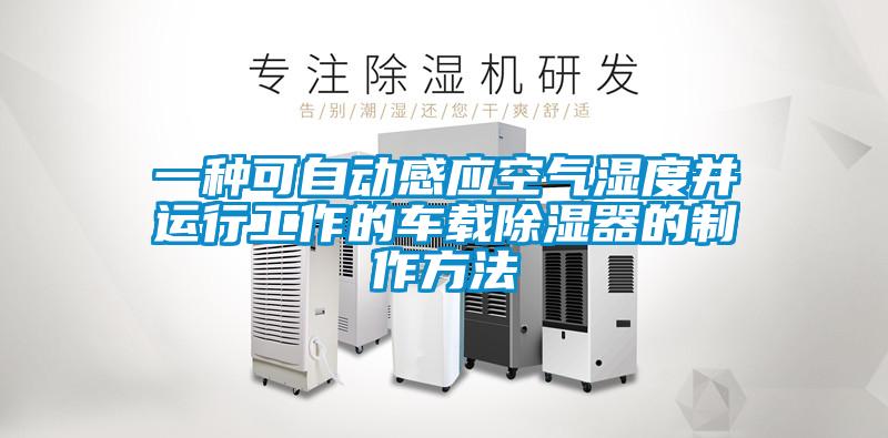 一种可自动感应空气湿度并运行工作的车载草莓视频黄色在线观看器的制作方法