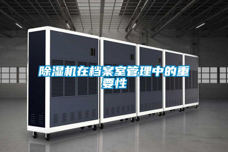 草莓视频黄色在线观看机在档案室管理中的重要性