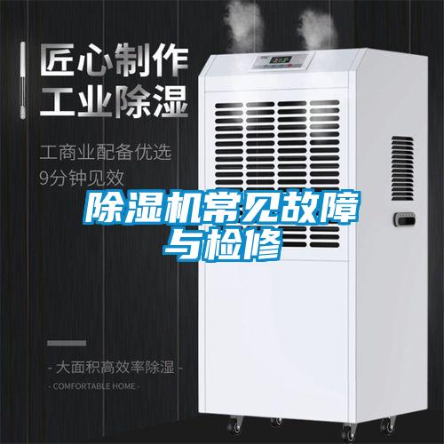 草莓视频黄色在线观看机常见故障与检修