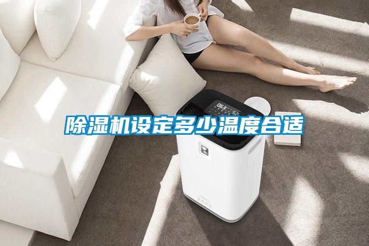 草莓视频黄色在线观看机设定多少温度合适