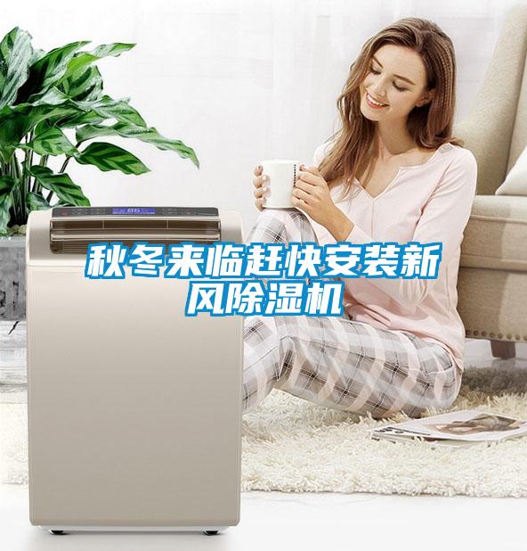 秋冬来临赶快安装新风草莓视频黄色在线观看机