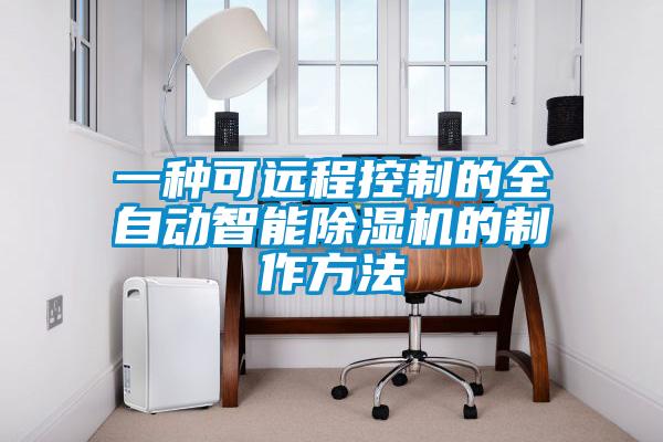 一种可远程控制的全自动智能草莓视频黄色在线观看机的制作方法