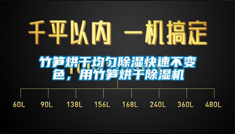 竹笋烘干均匀草莓视频黄色在线观看快速不变色，用竹笋烘干草莓视频黄色在线观看机