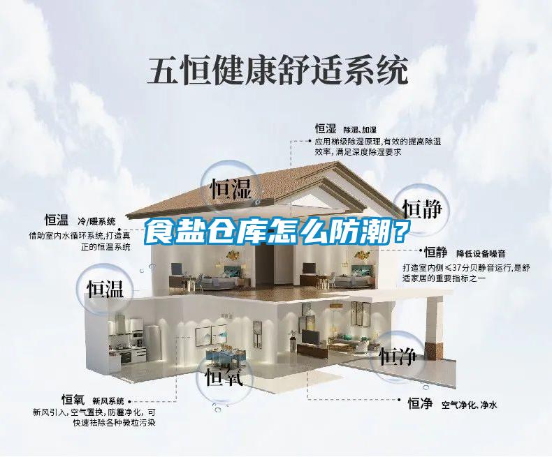 食盐仓库怎么防潮？