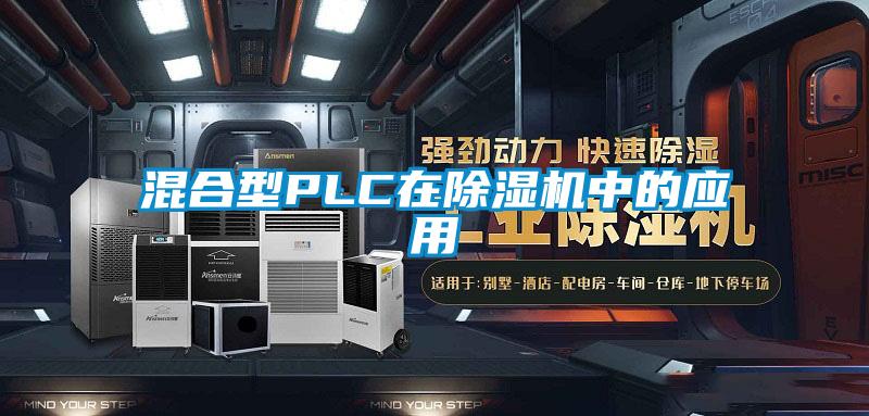 混合型PLC在草莓视频黄色在线观看机中的应用