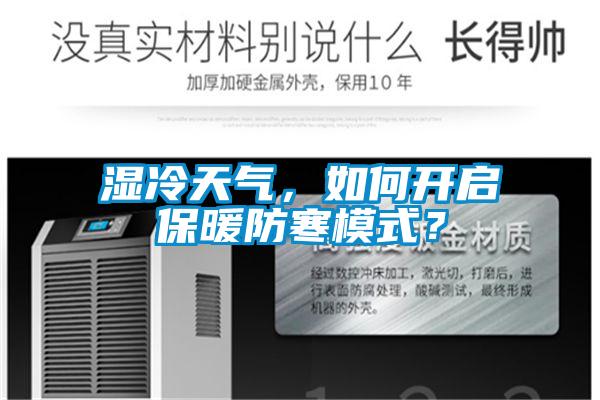 湿冷天气，如何开启保暖防寒模式？
