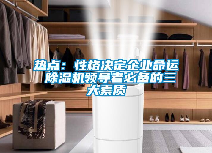 热点：性格决定企业命运 草莓视频黄色在线观看机领导者必备的三大素质