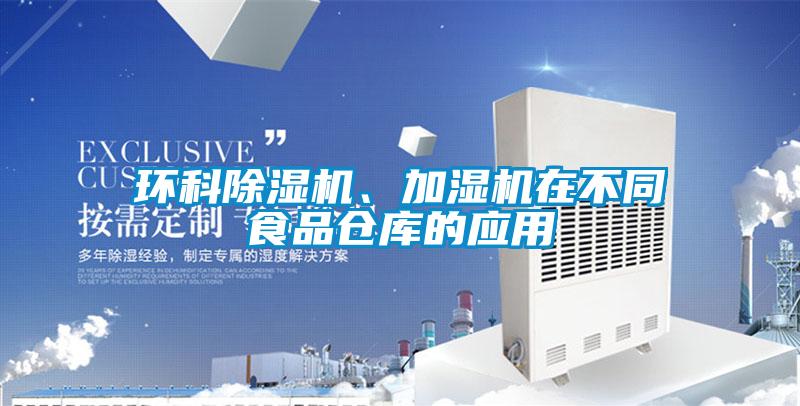 环科草莓视频黄色在线观看机、加湿机在不同食品仓库的应用