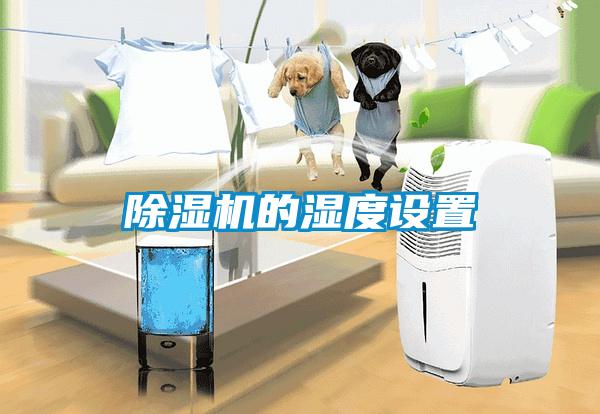 草莓视频黄色在线观看机的湿度设置