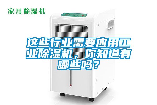 这些行业需要应用工业草莓视频黄色在线观看机，你知道有哪些吗？