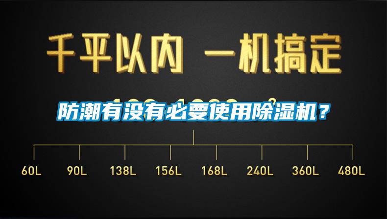 防潮有没有必要使用草莓视频黄色在线观看机？