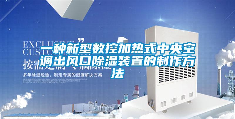 一种新型数控加热式中央空调出风口草莓视频黄色在线观看装置的制作方法