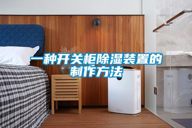 一种开关柜草莓视频黄色在线观看装置的制作方法
