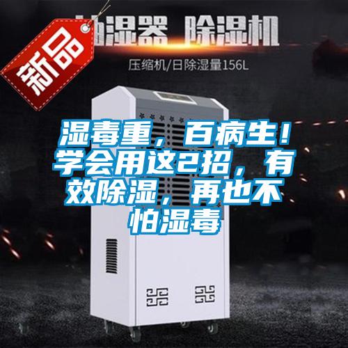 湿毒重，百病生！学会用这2招，有效草莓视频黄色在线观看，再也不怕湿毒