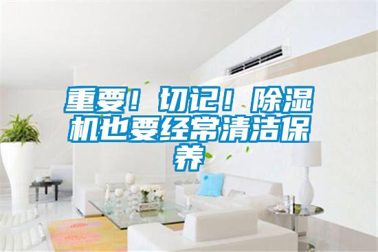 重要！切记！草莓视频黄色在线观看机也要经常清洁保养