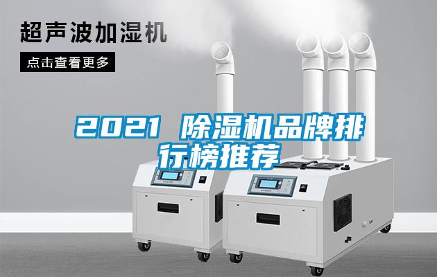 2021 草莓视频黄色在线观看机品牌排行榜推荐