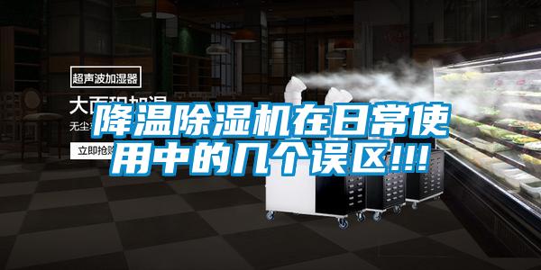 降温草莓视频黄色在线观看机在日常使用中的几个误区!!!