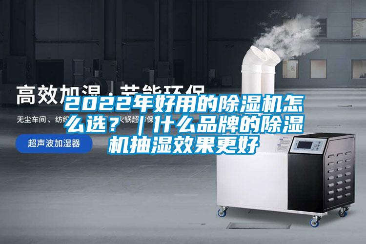 2022年好用的草莓视频黄色在线观看机怎么选？｜什么品牌的草莓视频黄色在线观看机抽湿效果更好