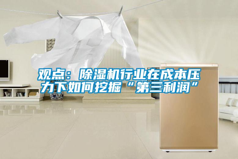 观点：草莓视频黄色在线观看机行业在成本压力下如何挖掘“第三利润”