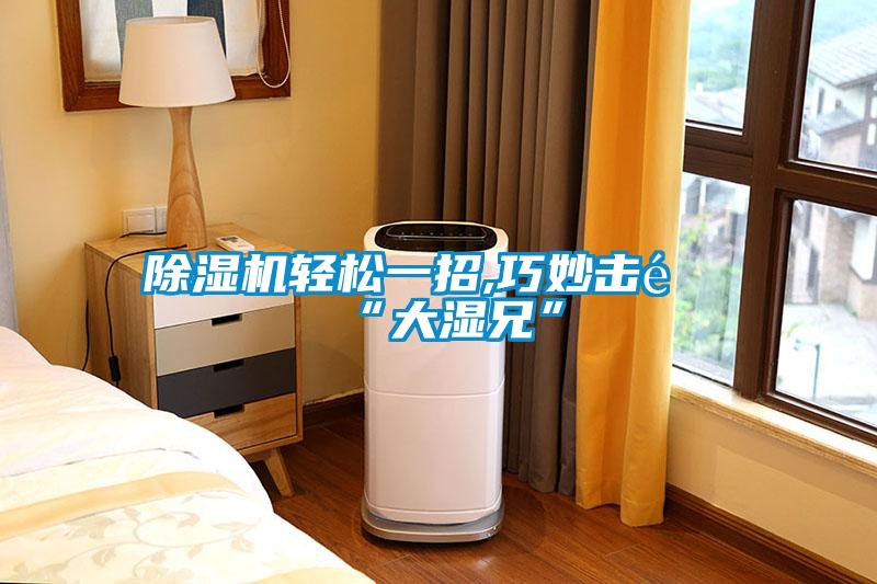草莓视频黄色在线观看机轻松一招,巧妙击退“大湿兄”
