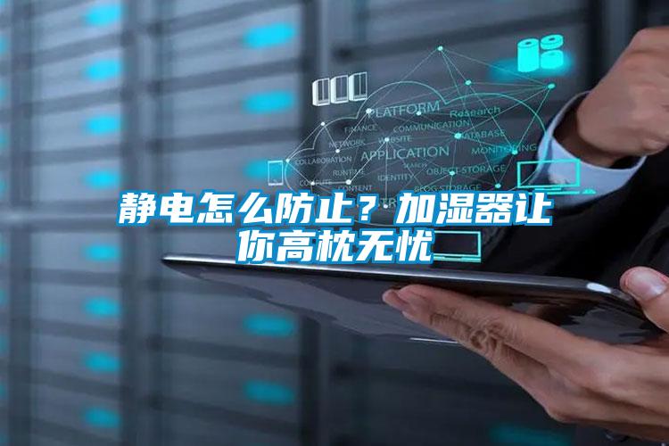 静电怎么防止？加湿器让你高枕无忧