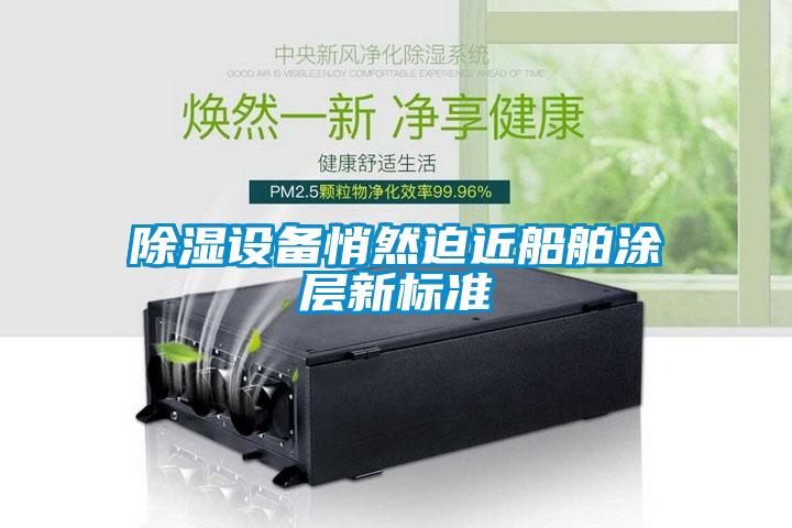 草莓视频黄色在线观看设备悄然迫近船舶涂层新标准