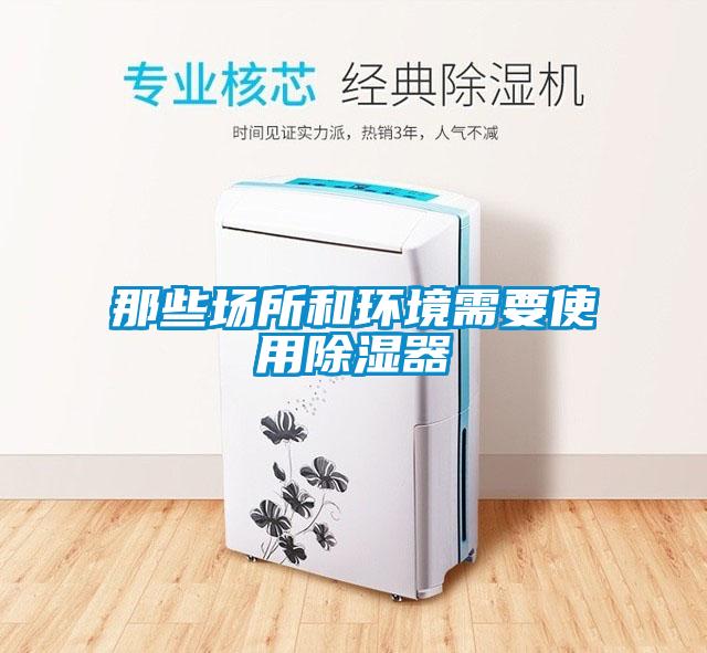 那些场所和环境需要使用草莓视频黄色在线观看器
