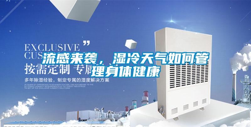 流感来袭，湿冷天气如何管理身体健康